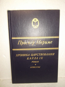 Видання - р. Издания - гг. ^/--/^ Мериме. Хроника царствования Карла IX. Новеллы. Серия Сельская библиотека Нечерноземья ^_^^^ Меріме. Хроніка царювання Карла IX. Новели. Сільська бібліотека Нечорнозем'я - фото фото фото