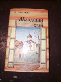 Періодичні видання Периодические издания ^/--/^ Д.Балашов &amp;quot;Младший сын&amp;quot; ^_^^^ Д.Балашов &amp;quot; Молодший син &amp;quot; - фото фото фото