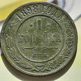 Інше Другое ^/--/^ 1 копейка 1898 года   (СПБ) Оригинал 100%  ( VF) Состояние! ^_^^^ 1 копійка 1898 року (СПБ) Оригінал 100% (VF) Стан! - фото фото фото