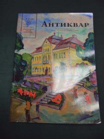 Інше Другое ^/--/^ Журнал Антиквар №11 ноябрь 2011 ^_^^^ Журнал Антиквар No /--/ 11 листопад 2011 - фото фото фото