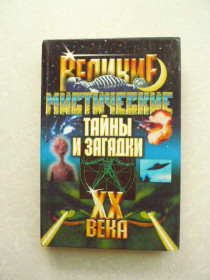 Видання - р. Издания - гг. ^/--/^ Великие мистические тайны и загадки ХХ века. ^_^^^ Великі містичні таємниці та загадки ХХ століття. - фото фото фото