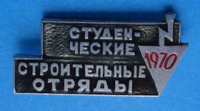 Знаки товариств і організацій Знаки обществ и организаций ^/--/^ Студенческие строительные отряды 1970 ССО ^_^^^ Студентські будівельні загони 1970 ССО - фото фото фото