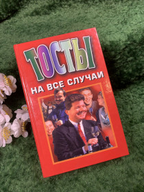Видання - р. Издания - гг. ^/--/^ Книга сборник юмора и застольного фольклора «Тосты на все случаи»  (Н /--/ 8435) ^_^^^ Книга «Тости на всі випадки» (Н /--/ 8435) - фото фото фото