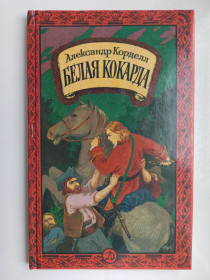 Видання - р. Издания - гг. ^/--/^ Белая кокарда - Александр Корделл - ^_^^^ Біла кокарда - Олександр Корделл - фото фото фото