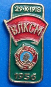 Знаки товариств і організацій Знаки обществ и организаций ^/--/^ ВЛКСМ 1956 г Ленин орден ^_^^^ ВЛКСМ 1956 Ленін орден - фото фото фото