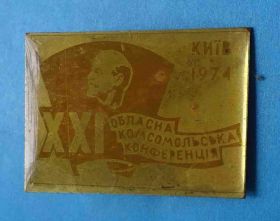 Знаки товариств і організацій Знаки обществ и организаций ^/--/^ 21 Областная комсомольская конференция Киев 1974 Ленин ВЛКСМ ^_^^^ 21 Обласна комсомольська конференція Київ 1974 Ленін ВЛКСМ - фото фото фото