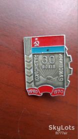 Пам'ятні і ювілейні Памятные и юбилейные ^/--/^ Значек 30 років Буковині ^_^^^ Значек 30 лет Буковине - фото фото фото