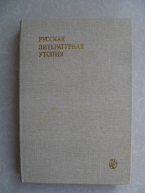 Видання - р. Издания - гг. ^/--/^ Русская литературная утопия. ^_^^^ Російська літературна утопія. - фото фото фото
