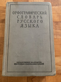 Видання - р. Издания - гг. ^/--/^ Орфографический словарь русского языка 1956 г. ^_^^^ Орфографічний словник російської мови 1956 - фото фото фото