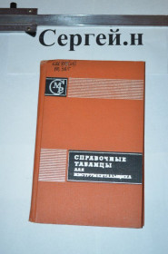 Видання - р. Издания - гг. ^/--/^ Довідкові таблиці для інструментальника ^_^^^ Справочные таблицы для инструментальника - фото фото фото