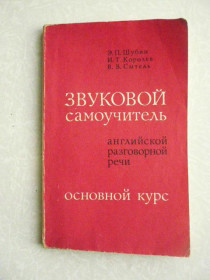 Видання - р. Издания - гг. ^/--/^ Шубин Э.П., Королев И.Т., Сытель В.В. Звуковой самоучитель английской разговорной речи. Основной кур ^_^^^ Шубін Е.П., Корольов І.Т., Ситель В.В. Звуковий самоучитель англійської розмовної мови. Основний курей - фото фото фото