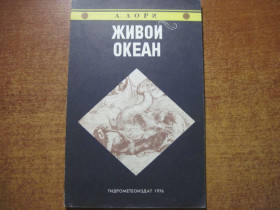 Видання - р. Издания - гг. ^/--/^ Лори А. Живой океан. Перевод с английского Б.Неймана, Г.Нейман. Л. Гидрометеоиздат 1976 /--/ г. 120 с ^_^^^ Лорі А. Живий океан. Переклад з англійської Б. Неймана, Г. Нейман. Л. Гідрометеовидав 1976 /--/ р. 120 с - фото фото фото