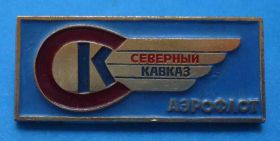 Пам'ятні і ювілейні Памятные и юбилейные ^/--/^ Северный Кавказ аэрофлот авиация ^_^^^ Північний Кавказ аерофлот авіація - фото фото фото