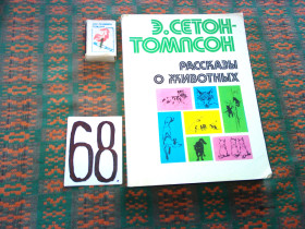 Видання - р. Издания - гг. ^/--/^ Э.Сетон -Томпсон   Рассказы  о  животных   1983 г. ^_^^^ Е.Сетон - Томпсон Розповіді про тварин 1983 р. - фото фото фото