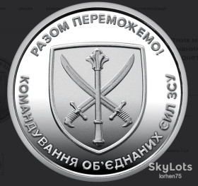 Пам'ятні і ювілейні Памятные и юбилейные ^/--/^ Монета 10 гривень &amp;quot;Командування об`єднаних сил ЗСУ&amp;quot; 2023 рік. ^_^^^ Монета 10 гривен &amp;quot;Командование объединенных сил ВСУ&amp;quot; 2023 год. - фото фото фото