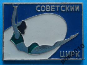 Пам'ятні і ювілейні Памятные и юбилейные ^/--/^ советский цирк ^_^^^ Радянський цирк - фото фото фото