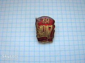 Пам'ятні і ювілейні Памятные и юбилейные ^/--/^ 70 лет Великой Октябрьской Революции. ^_^^^ 70 років Великої Жовтневої Революції. - фото фото фото