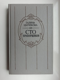 Видання - р. Издания - гг. ^/--/^ Сто прапорщиков - Галина Цурикова - ^_^^^ Сто прапорщиків - Галина Цурикова - - фото фото фото