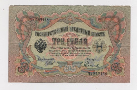 Микола II - Николай II - ^/--/^ 3 руб. = 1905 р. = ШИПОВ - СОФРОНОВ = РОСІЯ = серія ЧЬ ^_^^^ 3 руб. = 1905 г. = Шипов - Софронов = Россия = серия ЧЬ - фото фото фото