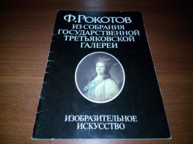 Видання - р. Издания - гг. ^/--/^ РОКОТОВ - Из собраний Третьяковской галереи ^_^^^ РОКОТОВ - Зі зборів Третьяковської галереї - фото фото фото