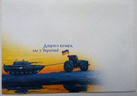 Україна Украина ^/--/^ Україна 2022 Доброго вечора, ми з України!, конверт ^_^^^ Украина 2022 Добрый вечер, мы из Украины! - фото фото фото