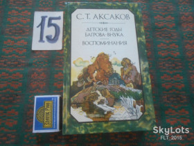 Видання - р. Издания - гг. ^/--/^ С.Аксаков  Детские  годы  Багрова  - внука . Воспоминания   1984 г. ^_^^^ С. Аксаков Дитячі роки Багрова - онука . Спогади 1984 р. - фото фото фото