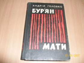 Видання - р. Издания - гг. ^/--/^ А. Головко - Мати ^_^^^ А. Головко - Мать - фото фото фото