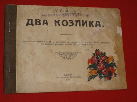 Видання - р. Издания - гг. ^/--/^ Детская книжечка. Михеев И.С. 1916 /--/ г. ^_^^^ Дитяча книжечка. Міхєєв І.С. 1916 /--/ р. - фото фото фото