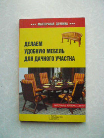 Видання - р. Издания - гг. ^/--/^ Залатарев И.Р. Делаем удобную мебель для дачного участка. ^_^^^ Залатарьов І.Р. Робимо зручні меблі для дачної ділянки. - фото фото фото