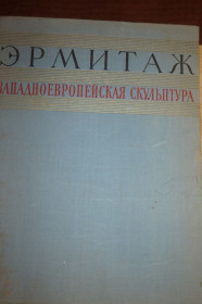 Видання - р. Издания - гг. ^/--/^ Эрмитаж. Западноевропейская скульптура XV-XX веков. ^_^^^ Ермітаж. Західноєвропейська скульптура XV-XX століть. - фото фото фото
