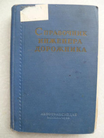 Видання - р. Издания - гг. ^/--/^ Справочник инженера-дорожника. Проектирование автомобильных дорог ^_^^^ Довідник інженера-дорожника. Проектування автомобільних доріг - фото фото фото
