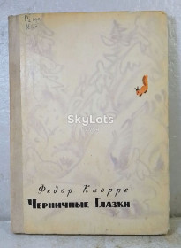 Видання - р. Издания - гг. ^/--/^ Кнорре. Черничные глазки ^_^^^ Кнорре. Чорні очі - фото фото фото
