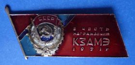 Пам'ятні і ювілейні Памятные и юбилейные ^/--/^ в честь награждения КЗАМЭ 1971 орден ^_^^^ На честь нагородження КЗАМЕ 1971 орден - фото фото фото