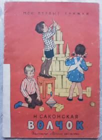Видання - р. Издания - гг. ^/--/^ Волчок 1964 Саксонская рис. Рыбченковой Дитяча книжка ^_^^^ Вовчок 1964 Саксонська рис. Рибченкова Дитяча книжка - фото фото фото