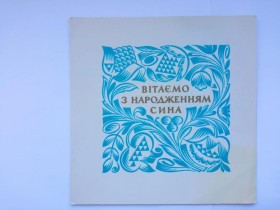Іноземні Иностранные ^/--/^ Открытка СССР 1971 г. ВIТАЕМО З НАРОДЖЕННЯМ СИНА ! Худ. ЛИСЕЦКИЙ &amp;quot;Мистецтво&amp;quot;, двой ^_^^^ Листівка СРСР 1971 З народженням сина! Лисицький &amp;quot; Мистецтво &amp;quot;, двой - фото фото фото