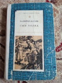 Видання - р. Издания - гг. ^/--/^ Валентин Катаев - Сын полка 1979 год ^_^^^ Валентин Катаєв — Син полку 1979 - фото фото фото