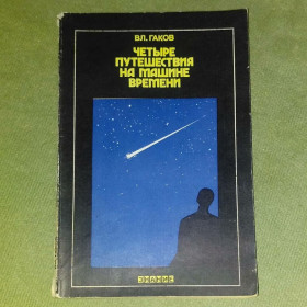 Видання - р. Издания - гг. ^/--/^ Четыре путешествия на машине времени	1983 Гаков ^_^^^ Чотири подорожі на машині часу 1983 Гаков - фото фото фото