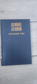 Видання - р. Издания - гг. ^/--/^ Леонид Леонов Русский лес, изд. Художественная литература, 1974 г. ^_^^^ Леонід Леонов Російський ліс, вид. Художня література, 1974 р. - фото фото фото
