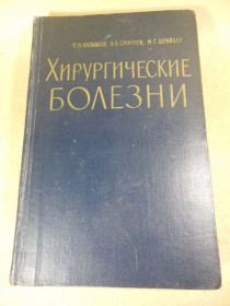 Видання - р. Издания - гг. ^/--/^ Хирургические болезни. Учебник ^_^^^ Хірургічні хвороби. Підручник - фото фото фото