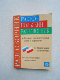 Видання - р. Издания - гг. ^/--/^ &amp;quot;Русско-польский разговорник&amp;quot; Никитина Т. М. ^_^^^ &amp;quot; Російсько-польський розмовник &amp;quot; Нікітіна Т. М. - фото фото фото