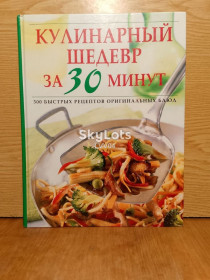 Кулінарія Кулинария ^/--/^ Кулинарный шедевр за 30 минут. 300 быстрых рецептов оригинальных блюд. ^_^^^ Кулінарний шедевр за 30 хвилин. 300 рецептів оригінальних страв. - фото фото фото