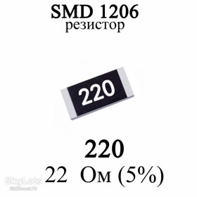 Резистори Резисторы ^/--/^ SMD 1206  (3216) резистор 220 22 Ом 1/4 /--/ w  (5%) ^_^^^ SMD 1206 (3216) резистор 220 22 Ом 1/4 /--/ w (5%) - фото фото фото