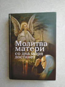 Видання - р. Издания - гг. ^/--/^ Молитва матери со дна моря достанет. ^_^^^ Молитва матері з дна моря дістане. - фото фото фото