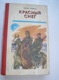 Видання - р. Издания - гг. ^/--/^ Тарас Рыбас - Красный снег ^_^^^ Тарас Рибас - Червоний сніг - фото фото фото