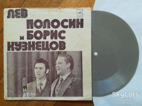 Платівки Пластинки ^/--/^ Лев Полосин и Борис Кузнецов-VG+, флексі-Мелодія ^_^^^ Лев Полосин и Борис Кузнецов-VG+, флекси-Мелодия - фото фото фото
