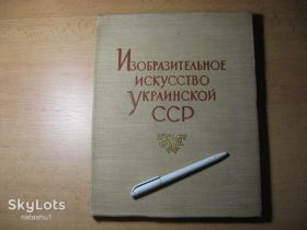 Видання - р. Издания - гг. ^/--/^ изобразительное искусство украинской сср 1957 /--/ г. тираж 5000 ^_^^^ образотворче мистецтво українського СРСР 1957 /--/ р. тираж 5000 - фото фото фото