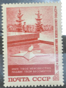 Інше Другое ^/--/^ СССР памятник Неизвестному солдату 1967 ^_^^^ СРСР пам'ятник Невідомому солдату 1967 - фото фото фото