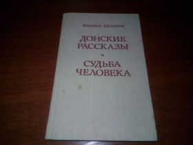 Видання - р. Издания - гг. ^/--/^ Михаил Шолохов Донские рассказы + Судьба человека  (Художник М.И. Заводнов) ^_^^^ Михайло Шолохов Донські оповідання + Доля людини (Художник М.І. Заводнов) - фото фото фото