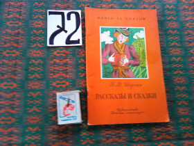 Видання - р. Издания - гг. ^/--/^ Б.Шергин  Рассказы  и  сказки  . Книга за книгой  1987 г. ^_^^^ Б.Шергін Розповіді і казки. Книга за книгою 1987 - фото фото фото