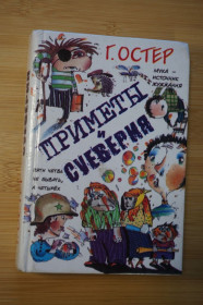 Повісті, оповідання Повести, рассказы ^/--/^ Остер Григорий. Приметы и суеверия. ^_^^^ Остер Григорій. Прикмети і забобони. - фото фото фото